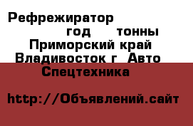 Рефрежиратор Daewoo Royal Novus 2009 год 7,5 тонны. - Приморский край, Владивосток г. Авто » Спецтехника   